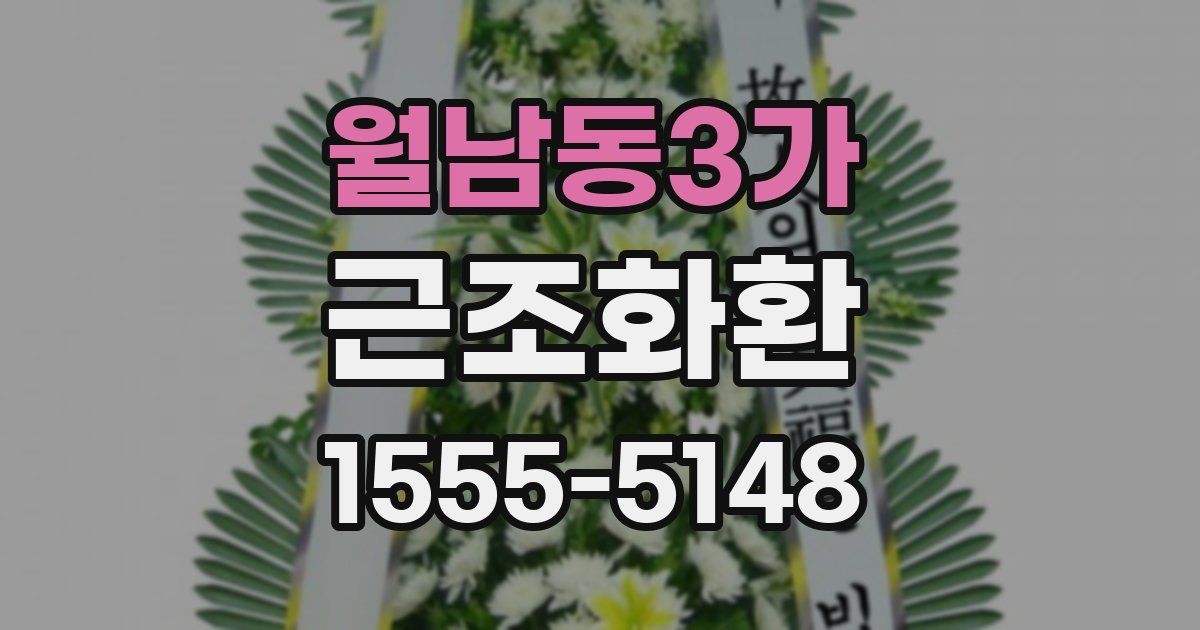 월남동3가 근조화환