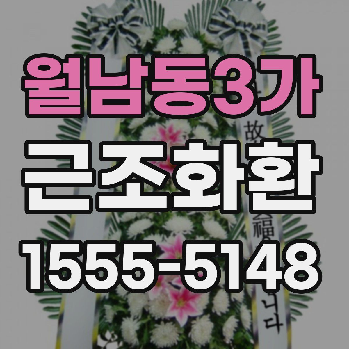 월남동3가 근조화환