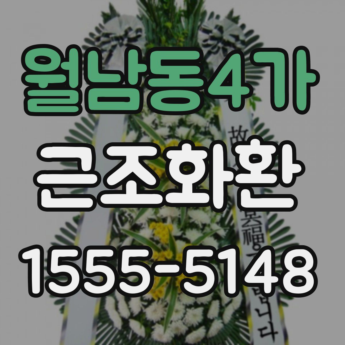 월남동4가 근조화환
