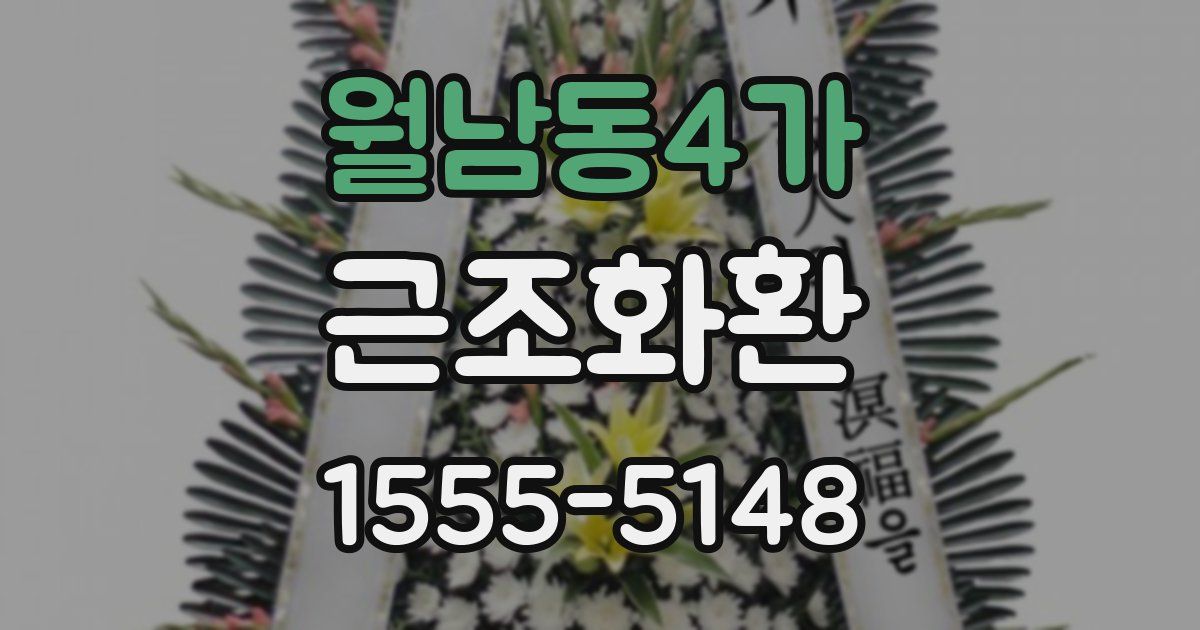 월남동4가 근조화환