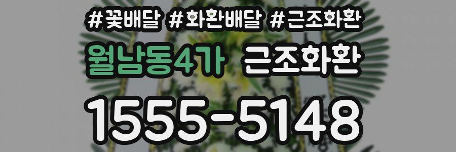 월남동4가 근조화환