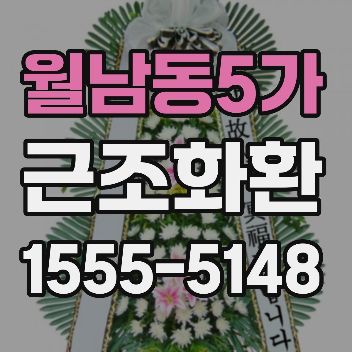 월남동5가 근조화환