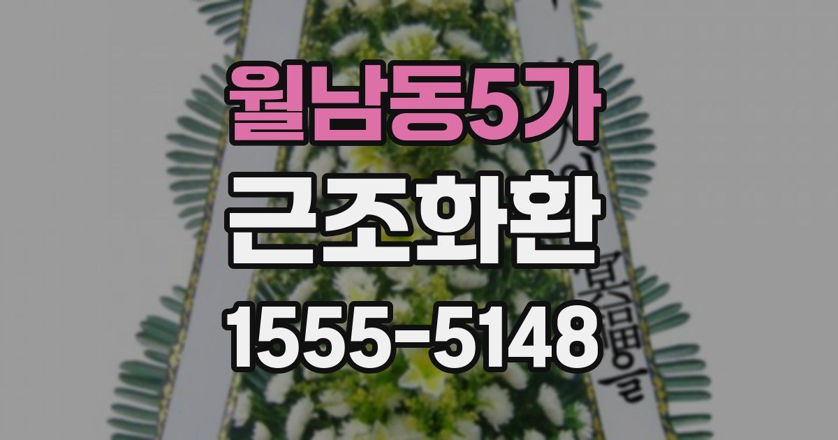 월남동5가 근조화환