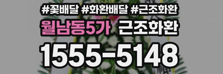 월남동5가 근조화환