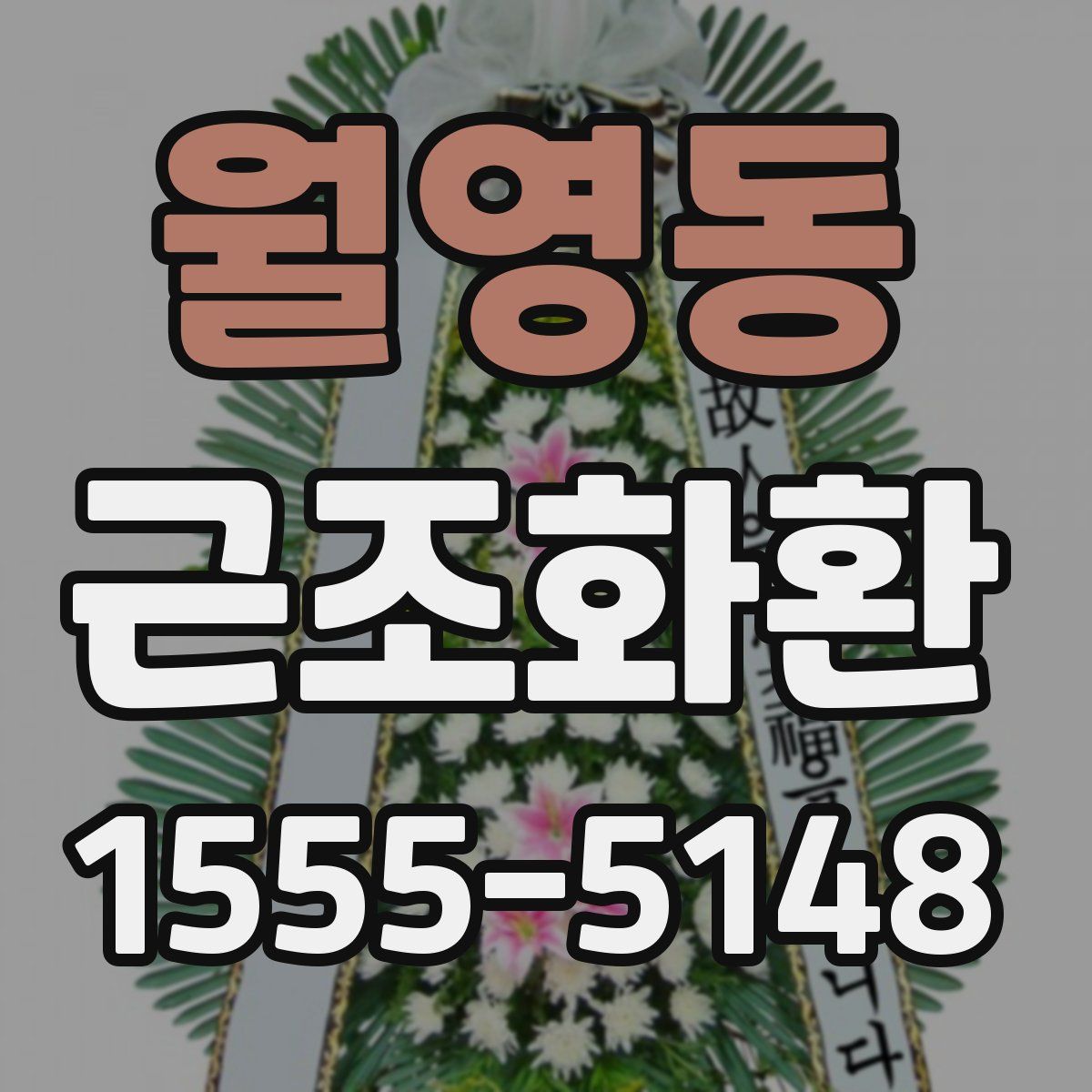 월영동 근조화환