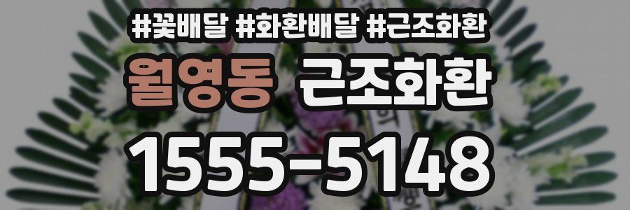 월영동 근조화환