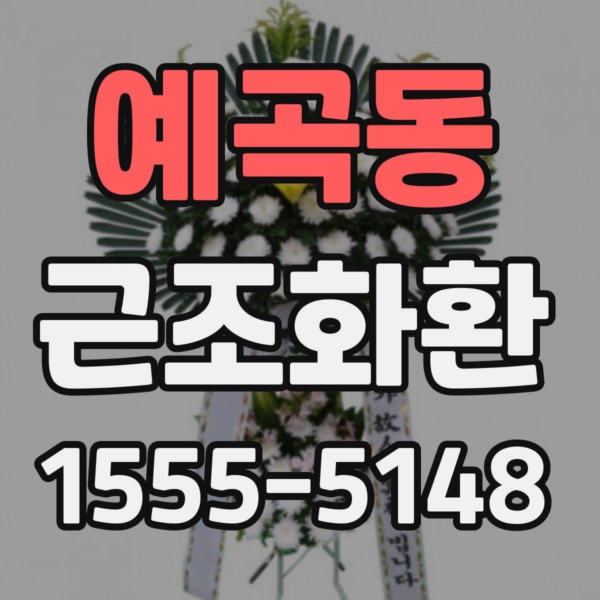 예곡동 근조화환