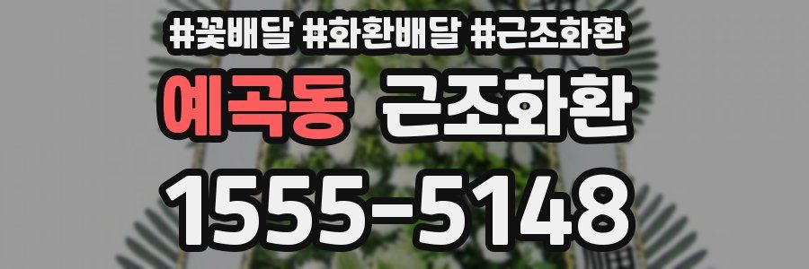 예곡동 근조화환