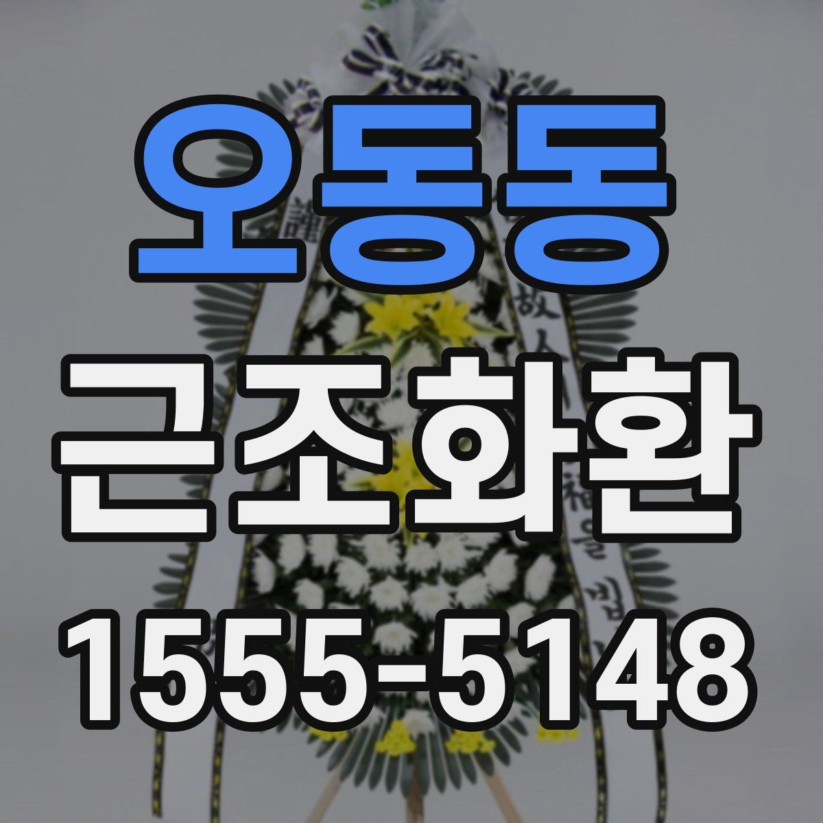 오동동 근조화환