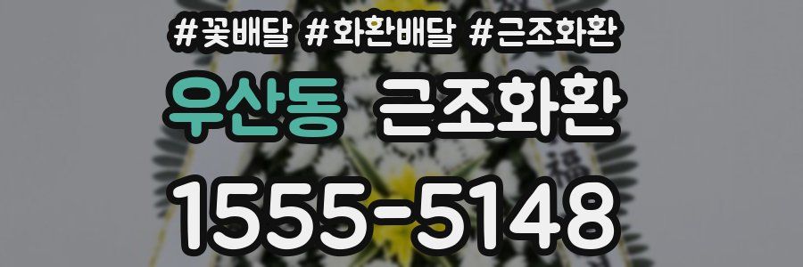 우산동 근조화환