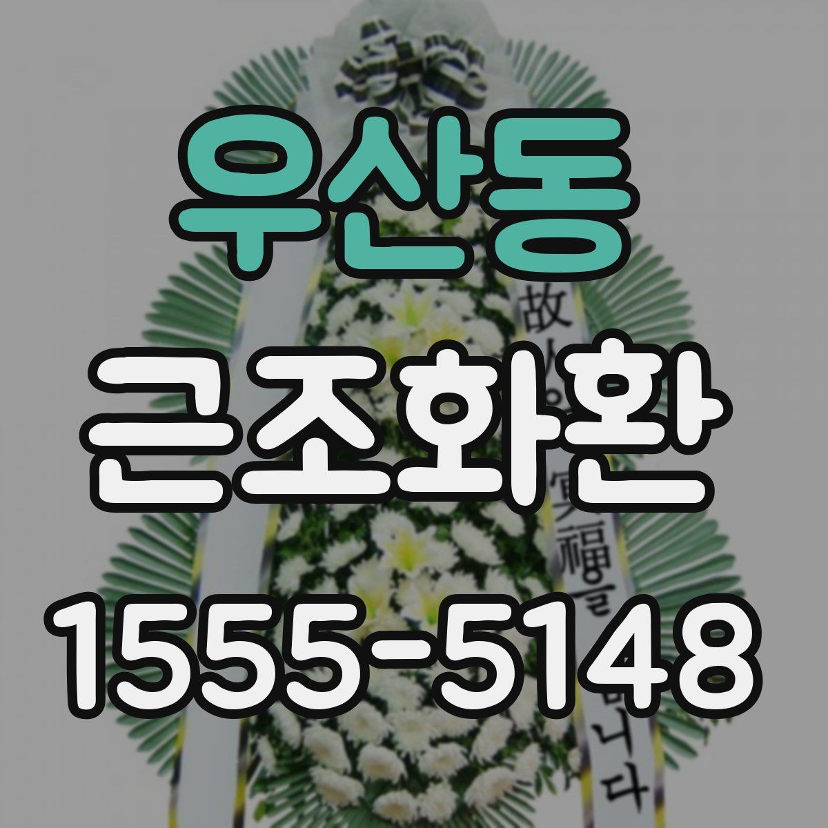 우산동 근조화환