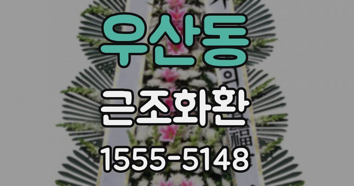 우산동 근조화환