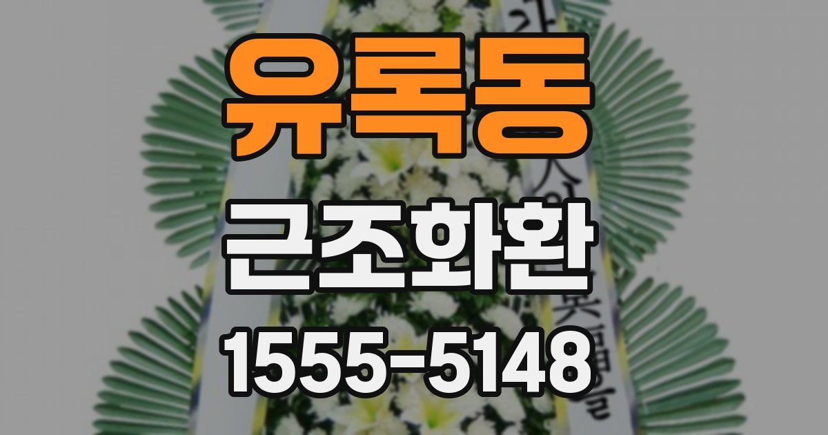 유록동 근조화환