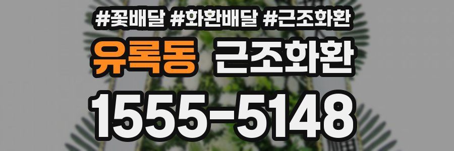 유록동 근조화환