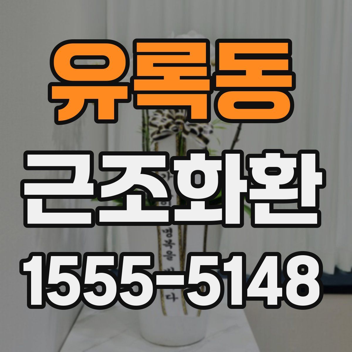 유록동 근조화환