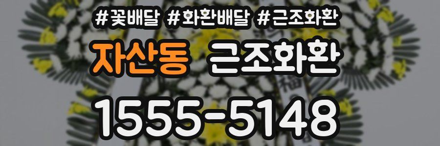 자산동 근조화환