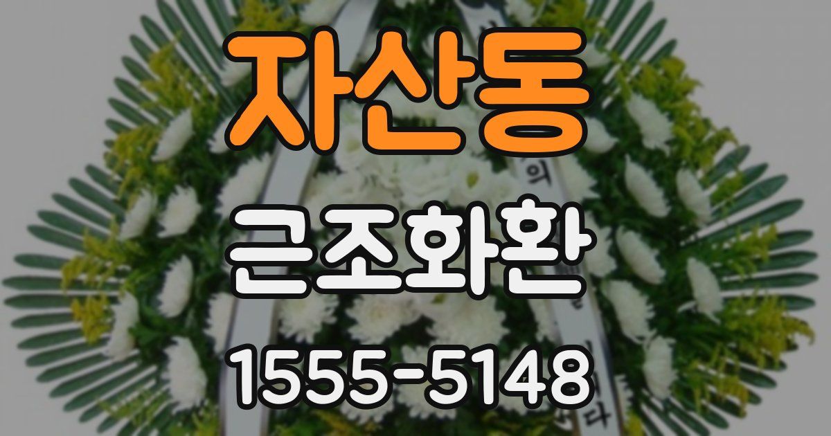 자산동 근조화환