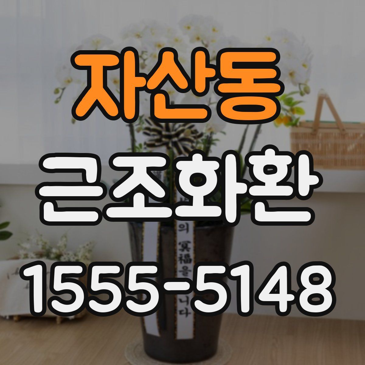자산동 근조화환