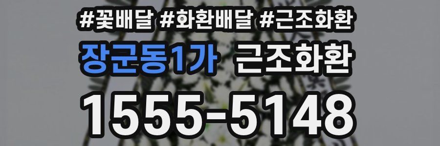 장군동1가 근조화환
