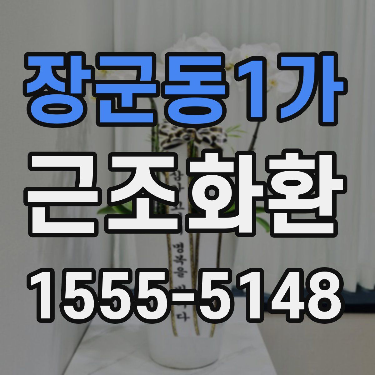 장군동1가 근조화환
