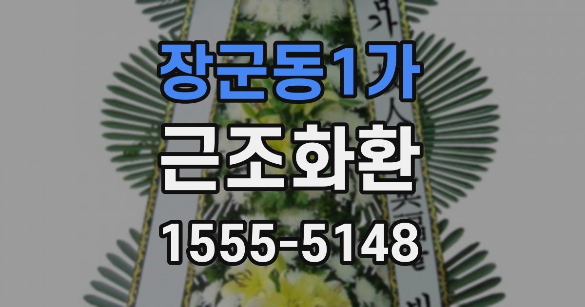 장군동1가 근조화환