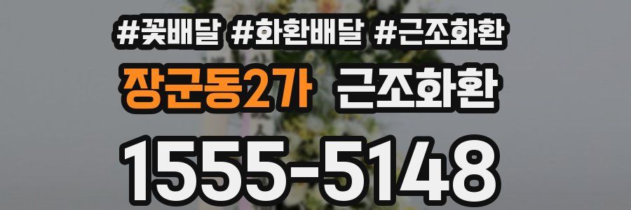 장군동2가 근조화환