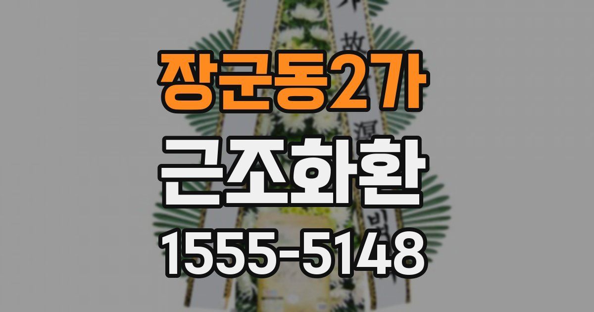 장군동2가 근조화환