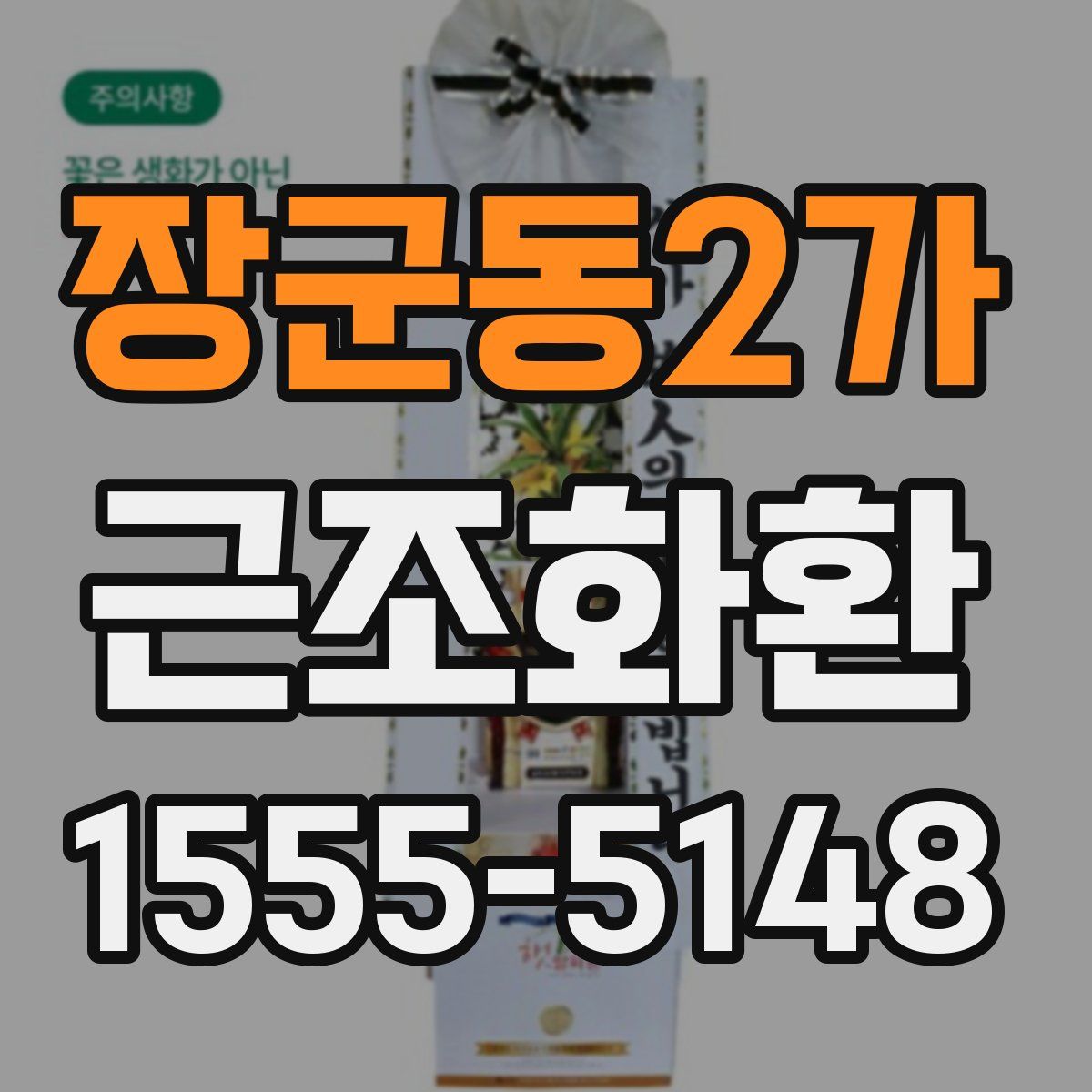 장군동2가 근조화환