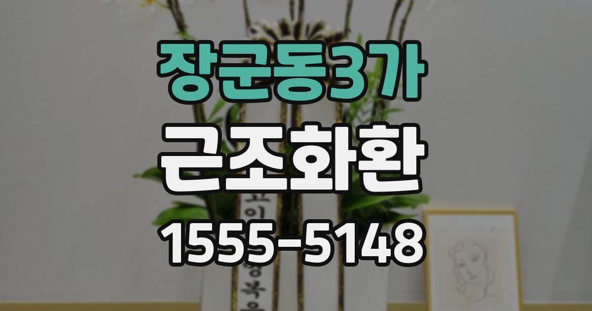장군동3가 근조화환