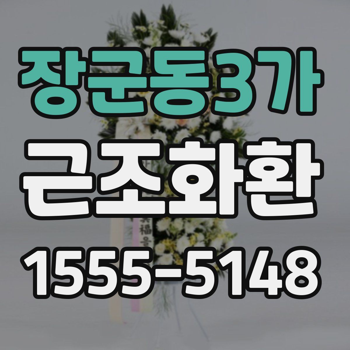 장군동3가 근조화환