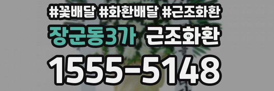 장군동3가 근조화환