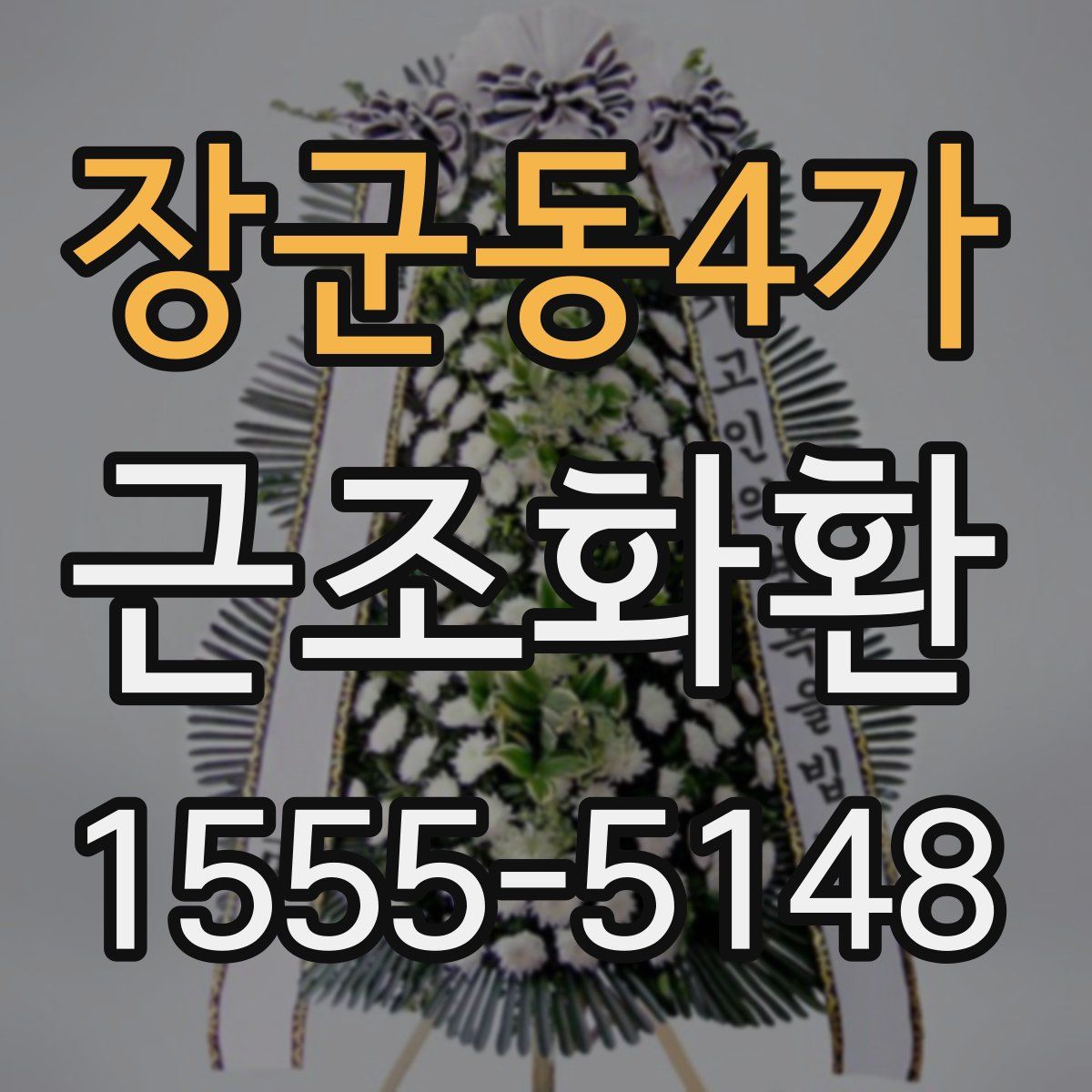 장군동4가 근조화환