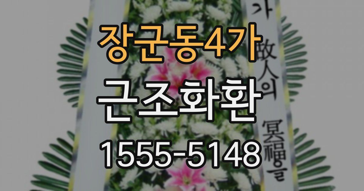 장군동4가 근조화환