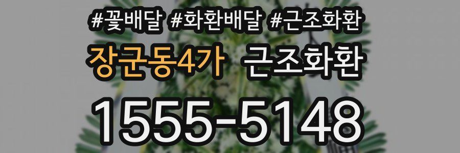 장군동4가 근조화환