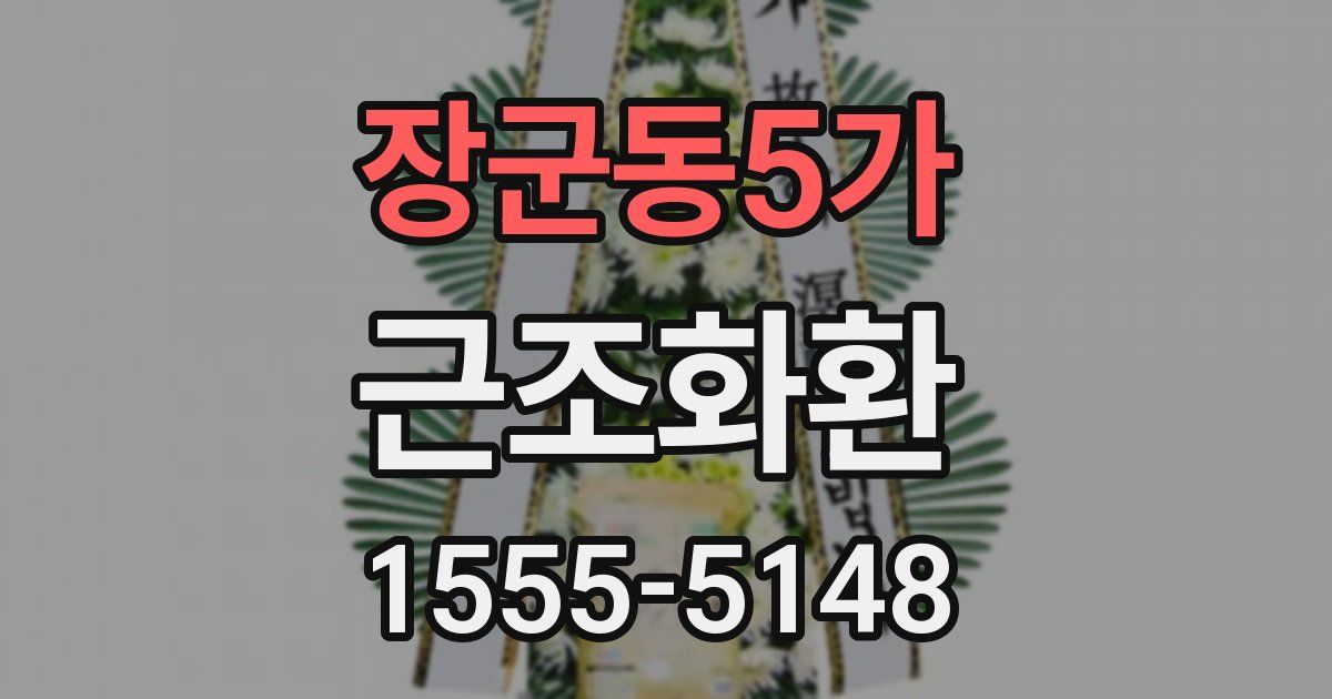 장군동5가 근조화환