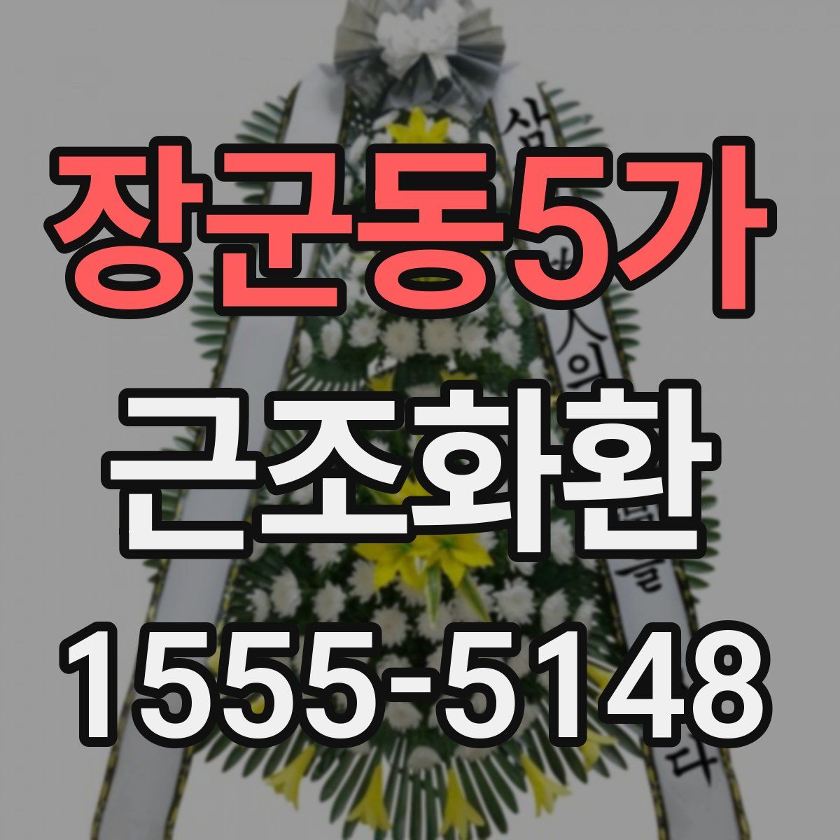 장군동5가 근조화환