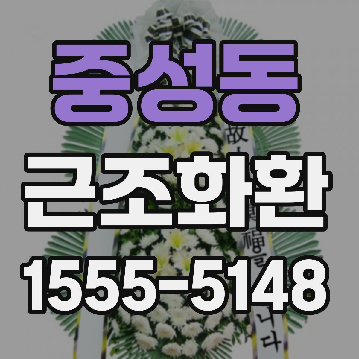 중성동 근조화환