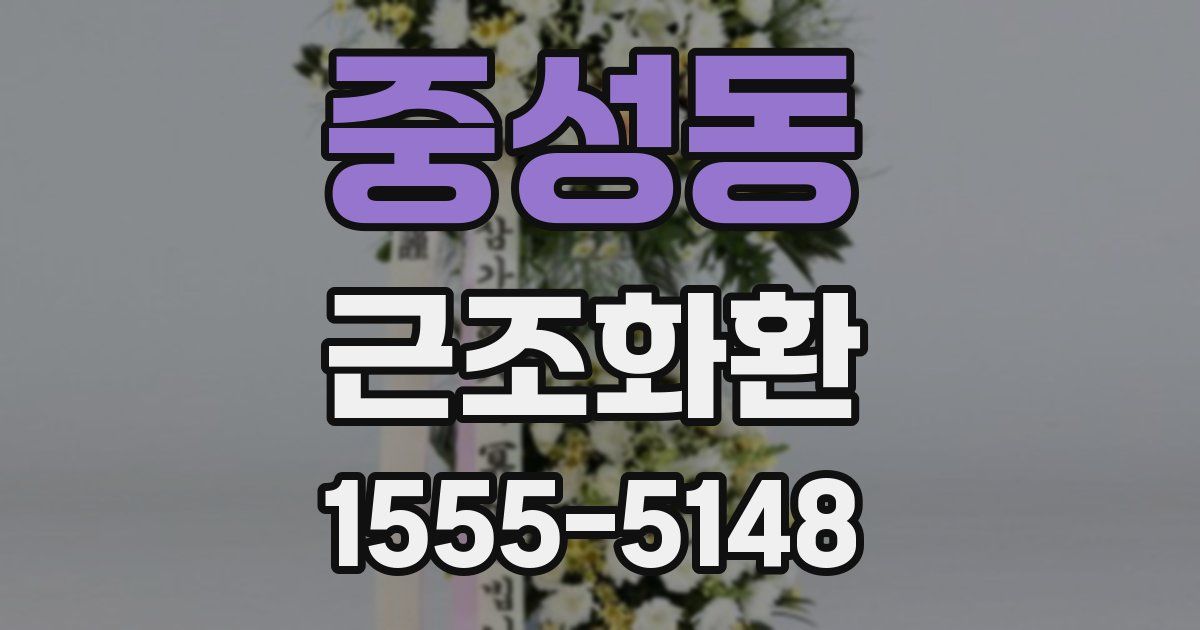중성동 근조화환