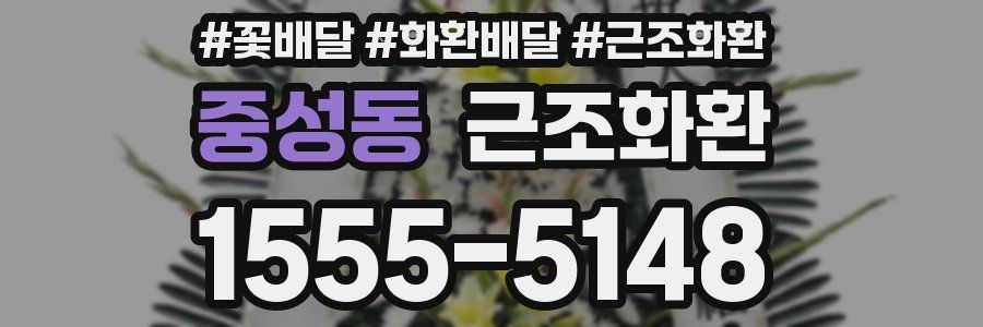 중성동 근조화환