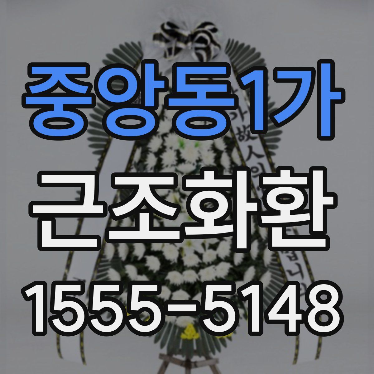 중앙동1가 근조화환