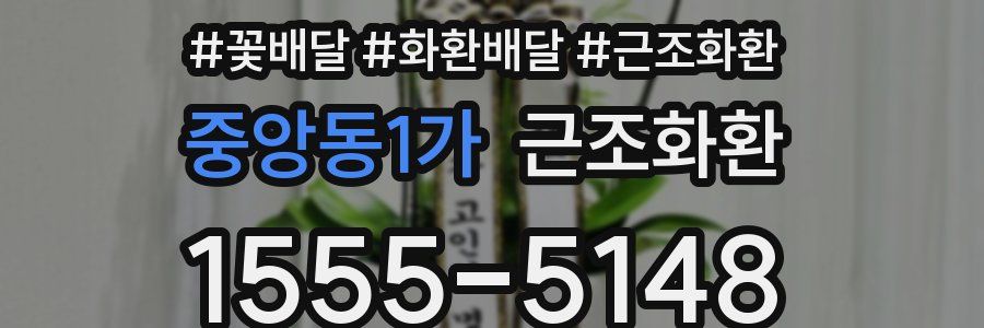 중앙동1가 근조화환