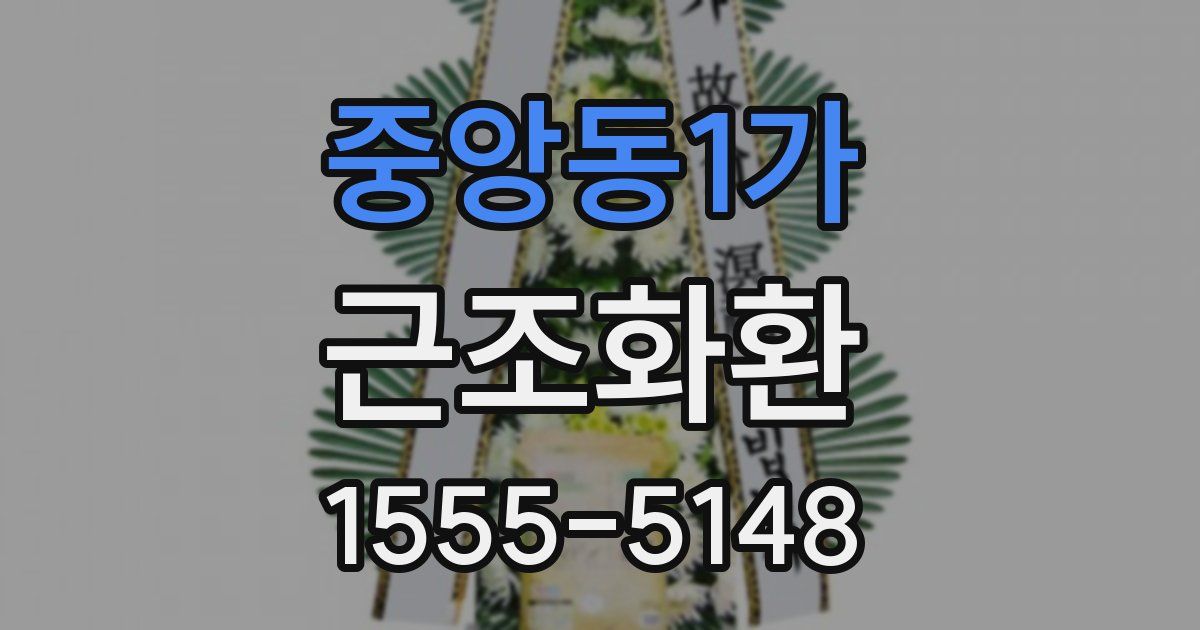 중앙동1가 근조화환