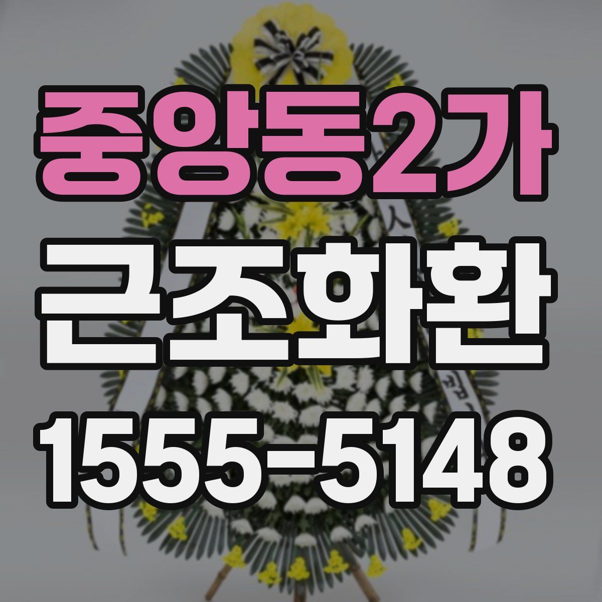 중앙동2가 근조화환