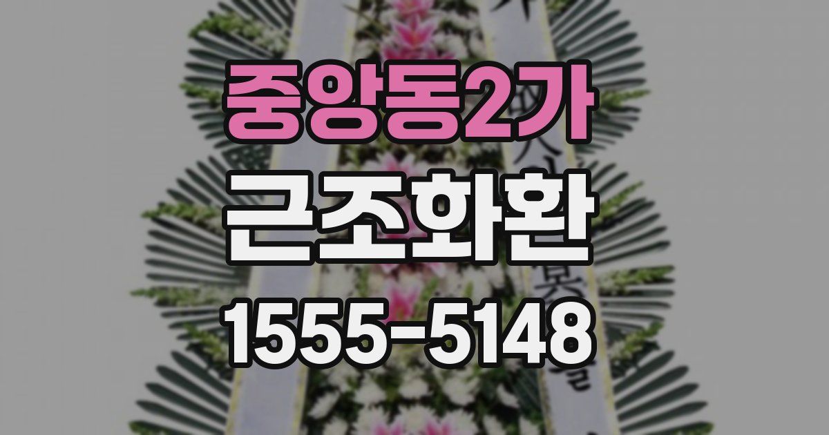 중앙동2가 근조화환