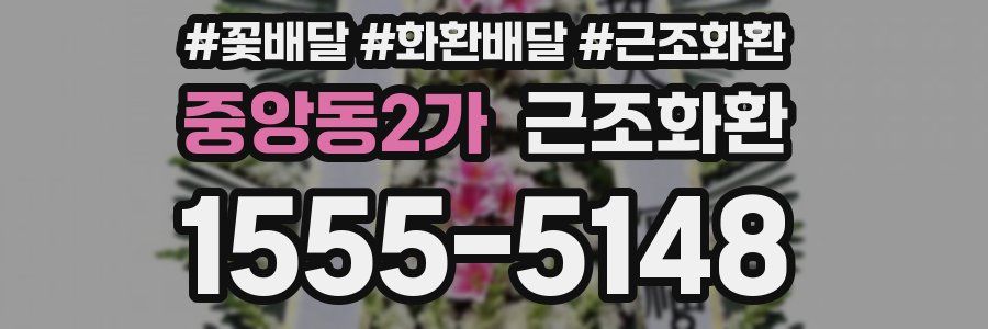 중앙동2가 근조화환