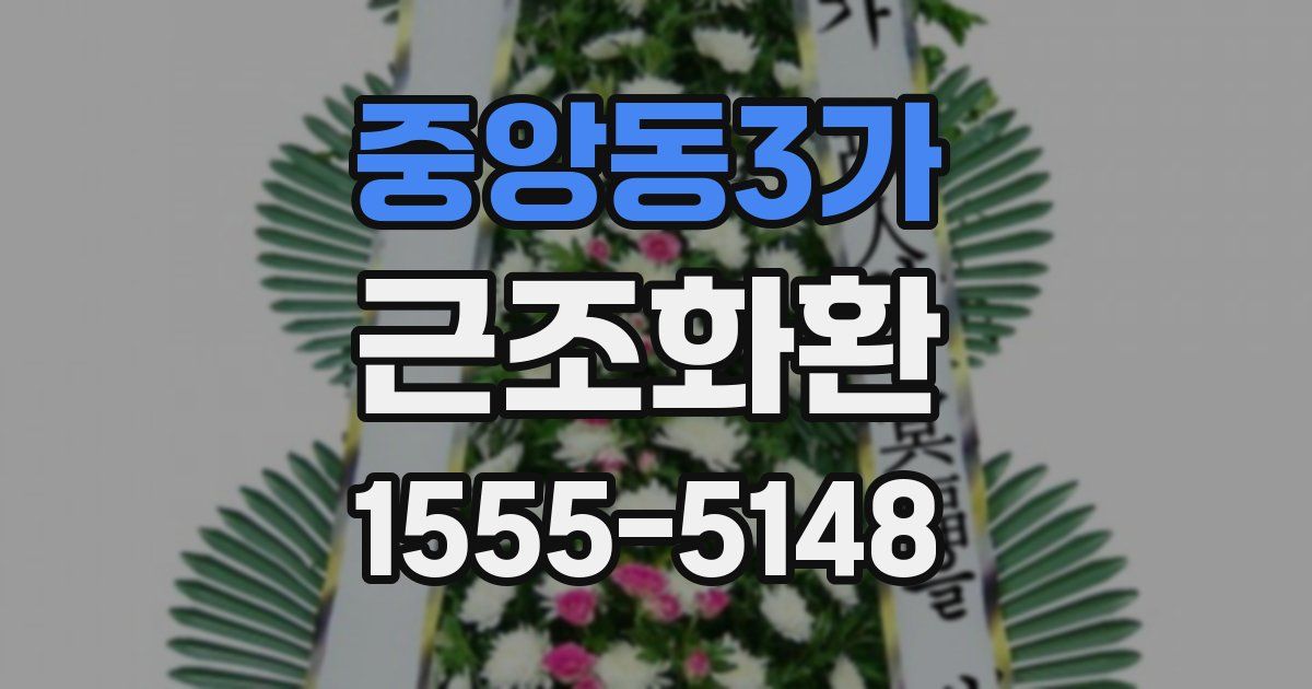 중앙동3가 근조화환