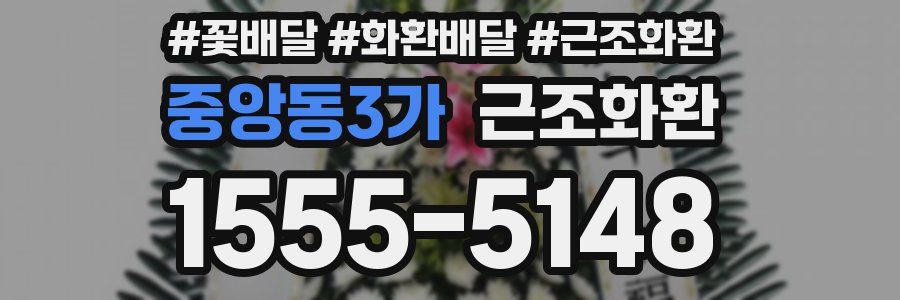 중앙동3가 근조화환