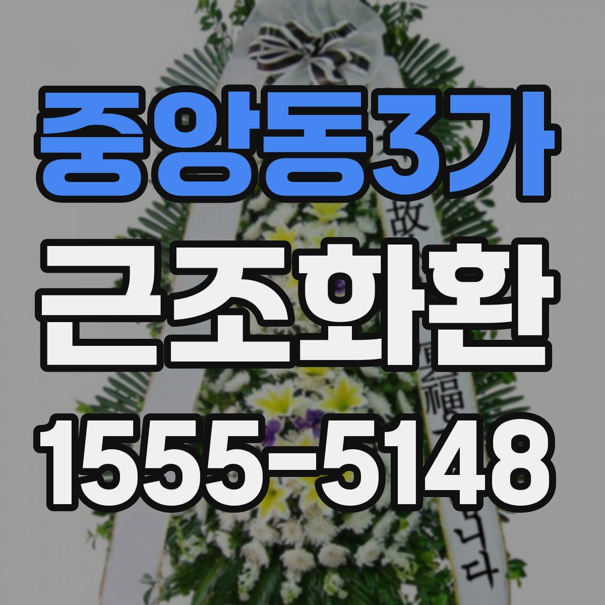 중앙동3가 근조화환