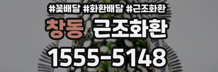 창동 근조화환