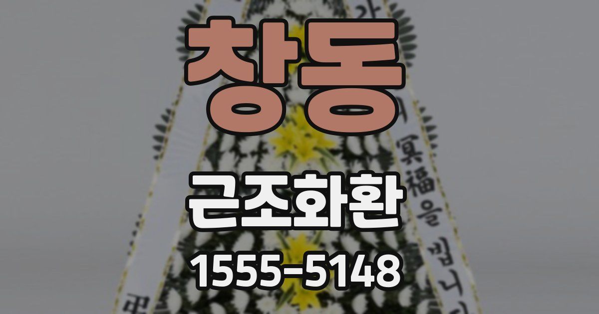 창동 근조화환
